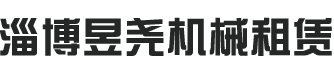 淄博昱尧机械租赁